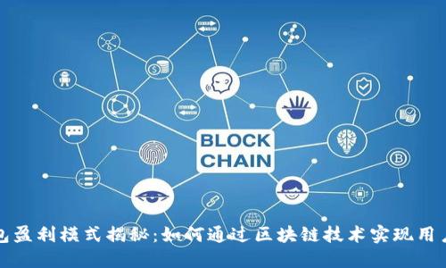 TP钱包盈利模式揭秘：如何通过区块链技术实现用户收益