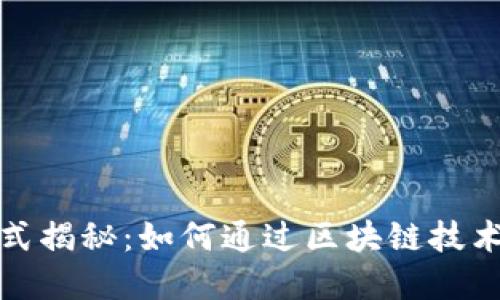 TP钱包盈利模式揭秘：如何通过区块链技术实现用户收益