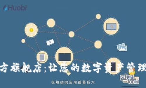 tP钱包官方旗舰店：让您的数字资产管理更加便捷