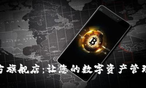 tP钱包官方旗舰店：让您的数字资产管理更加便捷
