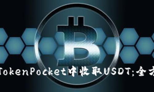 如何在TokenPocket中收取USDT：全方位指南