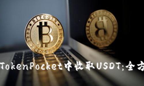 如何在TokenPocket中收取USDT：全方位指南