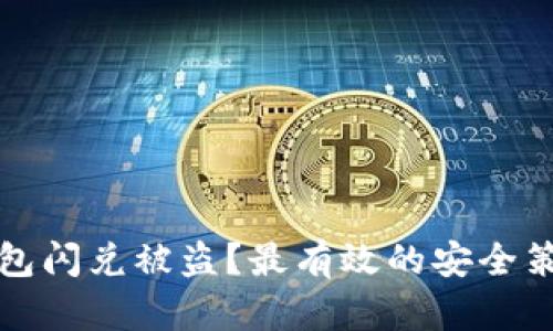 如何防止TP钱包闪兑被盗？最有效的安全策略与实用技巧