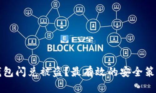 如何防止TP钱包闪兑被盗？最有效的安全策略与实用技巧