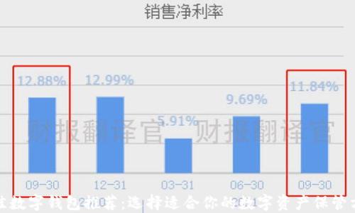 
最佳数字钱包推荐：选择适合你的数字资产保管方案