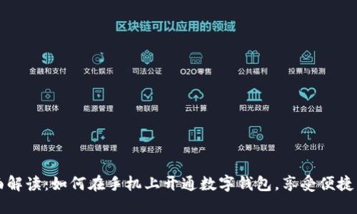 全面解读：如何在手机上开通数字钱包，享受便捷生活