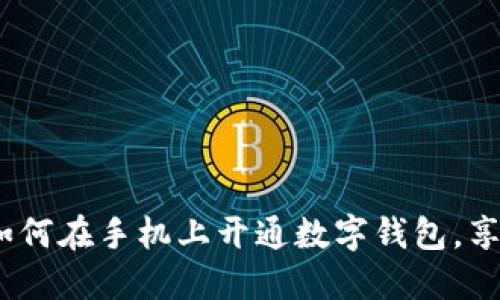 全面解读：如何在手机上开通数字钱包，享受便捷生活