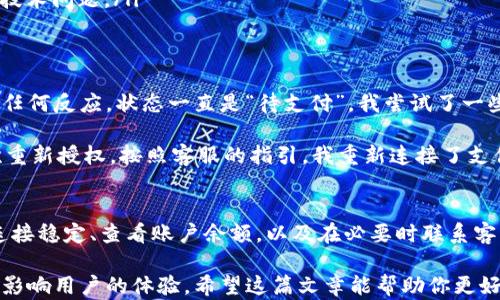 
t p钱包闪兑一直待支付怎么办？快速解决方案与用户经验分享

关键词：
tp钱包, 闪兑, 待支付, 解决方案, 用户经验/guanjianci

引言
在现代社会，数字钱包的使用越来越普遍，其中tp钱包凭借其便捷的闪兑功能吸引了大量用户。然而，在使用过程中，有些用户遇到了闪兑一直“待支付”的问题。这究竟是怎么回事？我们该如何解决这个困扰呢？本文将详细探讨这一问题，并分享一些有效的解决方案。

了解tp钱包闪兑功能
首先，我们需要了解tp钱包的闪兑功能。闪兑是指用户可以在平台上快速将一种数字资产兑换为另一种，通常这一过程是即时的，没有复杂的等待时间。在这种情况下，用户只需简单地选择需要兑换的资产以及目标资产，然后授权支付即可完成交易。

为什么会出现待支付状态？
闪兑一直待支付的状态可能由多个因素造成。首先，网络问题是常见的原因之一。若网络连接不稳定，支付请求可能无法正常发送。此外，tp钱包的服务器可能会出现临时故障，导致处理延迟。这时，用户可能会看到“待支付”的提示，实际交易并未完成。

另外，账户余额不足或授权问题也可能导致此状态。用户在闪兑前，需要确保账户中有足够的资金来完成交易。如果账户余额不足，tp钱包将无法完成支付，进而显示待支付的状态。

如何检查和确认交易状态
为了确认当前的交易状态，用户可以在tp钱包的界面上查看交易记录。在“交易记录”或“历史记录”选项中，可以看到每一笔交易的状态。若交易标记为“待支付”，用户应注意是否出现了网络连接不畅或其他异常情况。

解决方案
一旦确认闪兑交易状态为“待支付”，用户可以尝试以下几种解决方案：
ul
    listrong检查网络连接：/strong首先，确保手机或电脑的网络连接稳定，尝试切换到其他Wi-Fi网络或使用移动数据。/li
    listrong刷新应用：/strong有时候，tp钱包出现的小故障可以通过重新启动应用来解决。关闭应用程序，再重新打开即可。/li
    listrong等待处理：/strong如果提示信息中没有错误，建议用户稍等一段时间，可能是系统在处理交易请求。系统通常需要几分钟来完成交易。/li
    listrong检查余额：/strong确保账户中有足够的余额，且资金未被锁定。用户可在钱包界面上查看账户余额。/li
    listrong联系客服：/strong若上述方法都无效，建议联系tp钱包的客服支持。他们可以提供更专业的帮助，应对可能存在的技术问题。/li
/ul

用户经验分享：我的闪兑故事
在我使用tp钱包的初期，我也遇到过类似的待支付问题。那时我急于将某种数字货币兑换为另一种，点击确认支付后却发现没有任何反应，状态一直是“待支付”。我尝试了一些基本的方法，比如检查网络和刷新应用，但均未能解决问题。

最终，我决定在线联系人，经过耐心解释，我的情况得到了快速解决。客服指出，原来我的支付授权未能及时更新，建议我进行一次重新授权。按照客服的指引，我重新连接了支付方式，这次兑换终于顺利完成。这次经历让我认识到了客服的重要性，同时也让我了解了数字钱包运作中可能遇到的各种问题。

结论
通过上述分析，我们可以看到，tp钱包闪兑一直待支付的问题并不罕见，但通常可以通过简单的检查和操作进行解决。确保网络连接稳定、查看账户余额，以及在必要时联系客户服务，是处理这类问题的有效方法。

在使用数字钱包的过程中，保持耐心和冷静至关重要。每个人在使用过程中都可能会遇到问题，但解决问题的能力和方法将直接影响用户的体验。希望这篇文章能帮助你更好地理解tp钱包中的闪兑功能以及如何应对可能出现的待支付问题，让你的数字货币交易更加顺利和愉快。