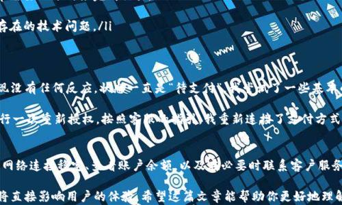 
t p钱包闪兑一直待支付怎么办？快速解决方案与用户经验分享

关键词：
tp钱包, 闪兑, 待支付, 解决方案, 用户经验/guanjianci

引言
在现代社会，数字钱包的使用越来越普遍，其中tp钱包凭借其便捷的闪兑功能吸引了大量用户。然而，在使用过程中，有些用户遇到了闪兑一直“待支付”的问题。这究竟是怎么回事？我们该如何解决这个困扰呢？本文将详细探讨这一问题，并分享一些有效的解决方案。

了解tp钱包闪兑功能
首先，我们需要了解tp钱包的闪兑功能。闪兑是指用户可以在平台上快速将一种数字资产兑换为另一种，通常这一过程是即时的，没有复杂的等待时间。在这种情况下，用户只需简单地选择需要兑换的资产以及目标资产，然后授权支付即可完成交易。

为什么会出现待支付状态？
闪兑一直待支付的状态可能由多个因素造成。首先，网络问题是常见的原因之一。若网络连接不稳定，支付请求可能无法正常发送。此外，tp钱包的服务器可能会出现临时故障，导致处理延迟。这时，用户可能会看到“待支付”的提示，实际交易并未完成。

另外，账户余额不足或授权问题也可能导致此状态。用户在闪兑前，需要确保账户中有足够的资金来完成交易。如果账户余额不足，tp钱包将无法完成支付，进而显示待支付的状态。

如何检查和确认交易状态
为了确认当前的交易状态，用户可以在tp钱包的界面上查看交易记录。在“交易记录”或“历史记录”选项中，可以看到每一笔交易的状态。若交易标记为“待支付”，用户应注意是否出现了网络连接不畅或其他异常情况。

解决方案
一旦确认闪兑交易状态为“待支付”，用户可以尝试以下几种解决方案：
ul
    listrong检查网络连接：/strong首先，确保手机或电脑的网络连接稳定，尝试切换到其他Wi-Fi网络或使用移动数据。/li
    listrong刷新应用：/strong有时候，tp钱包出现的小故障可以通过重新启动应用来解决。关闭应用程序，再重新打开即可。/li
    listrong等待处理：/strong如果提示信息中没有错误，建议用户稍等一段时间，可能是系统在处理交易请求。系统通常需要几分钟来完成交易。/li
    listrong检查余额：/strong确保账户中有足够的余额，且资金未被锁定。用户可在钱包界面上查看账户余额。/li
    listrong联系客服：/strong若上述方法都无效，建议联系tp钱包的客服支持。他们可以提供更专业的帮助，应对可能存在的技术问题。/li
/ul

用户经验分享：我的闪兑故事
在我使用tp钱包的初期，我也遇到过类似的待支付问题。那时我急于将某种数字货币兑换为另一种，点击确认支付后却发现没有任何反应，状态一直是“待支付”。我尝试了一些基本的方法，比如检查网络和刷新应用，但均未能解决问题。

最终，我决定在线联系人，经过耐心解释，我的情况得到了快速解决。客服指出，原来我的支付授权未能及时更新，建议我进行一次重新授权。按照客服的指引，我重新连接了支付方式，这次兑换终于顺利完成。这次经历让我认识到了客服的重要性，同时也让我了解了数字钱包运作中可能遇到的各种问题。

结论
通过上述分析，我们可以看到，tp钱包闪兑一直待支付的问题并不罕见，但通常可以通过简单的检查和操作进行解决。确保网络连接稳定、查看账户余额，以及在必要时联系客户服务，是处理这类问题的有效方法。

在使用数字钱包的过程中，保持耐心和冷静至关重要。每个人在使用过程中都可能会遇到问题，但解决问题的能力和方法将直接影响用户的体验。希望这篇文章能帮助你更好地理解tp钱包中的闪兑功能以及如何应对可能出现的待支付问题，让你的数字货币交易更加顺利和愉快。