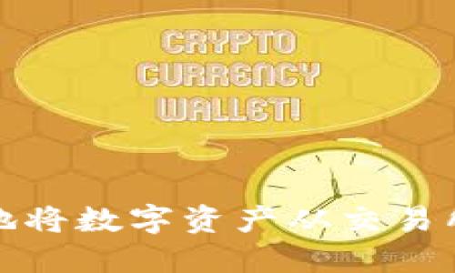 如何安全高效地将数字资产从交易所转移至TP钱包