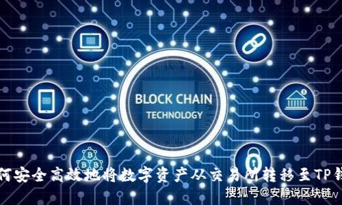 如何安全高效地将数字资产从交易所转移至TP钱包