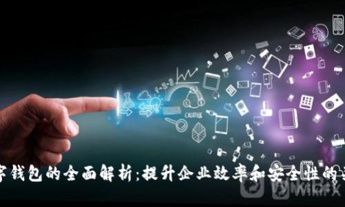 对公数字钱包的全面解析：提升企业效率和安全性的关键工具