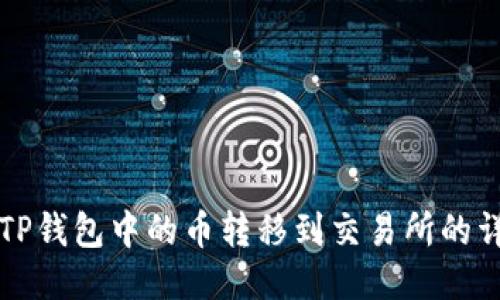 如何将TP钱包中的币转移到交易所的详细指南