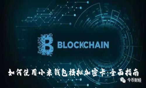 如何使用小米钱包模拟加密卡：全面指南