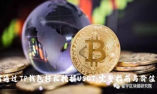 如何通过TP钱包轻松挖掘USDT：完整指南与价值分析