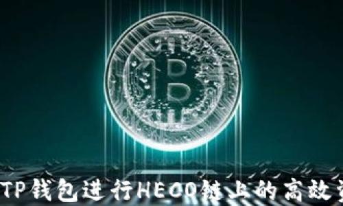 
如何利用TP钱包进行HECO链上的高效资产管理？