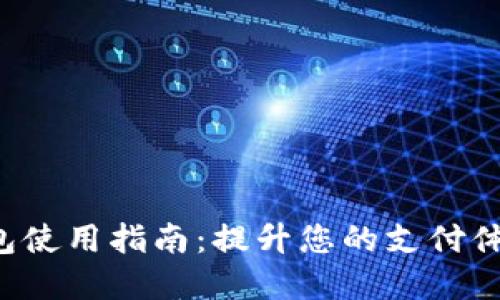 深圳交行数字钱包使用指南：提升您的支付体验，轻松管理资金