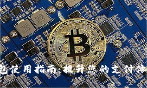 深圳交行数字钱包使用指南：提升您的支付体验，轻松管理资金