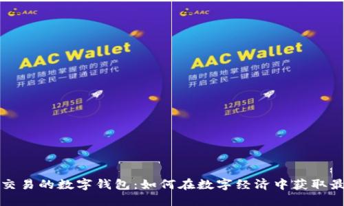 解读可交易的数字钱包：如何在数字经济中获取最大收益