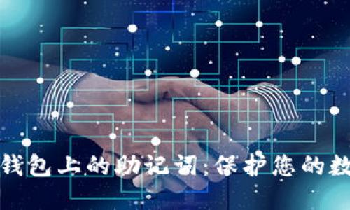 如何查询TP钱包上的助记词：保护您的数字资产安全