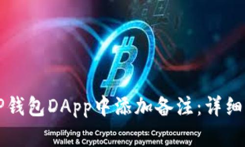 如何在TP钱包DApp中添加备注：详细步骤解析
