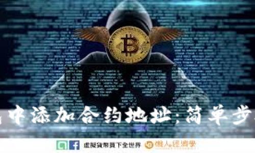 如何在TP钱包中添加合约地址：简单步骤与实用技巧