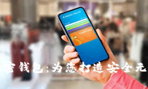 威图手机与加密钱包：为您打造安全无忧的数字生活