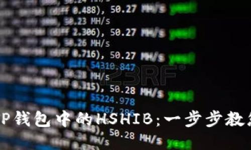 如何购买TP钱包中的HSHIB：一步步教您轻松交易