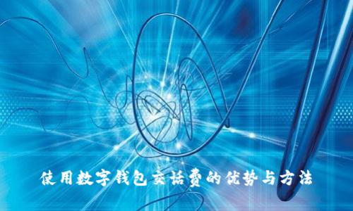 使用数字钱包交话费的优势与方法