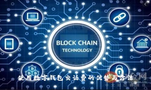 使用数字钱包交话费的优势与方法