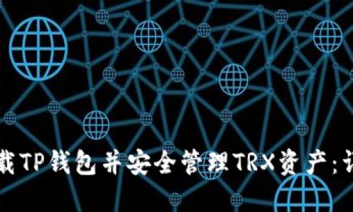 如何下载TP钱包并安全管理TRX资产：详细指南