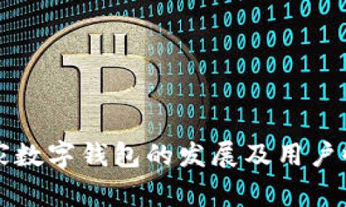 欧美国家数字钱包的发展及用户收益分析
