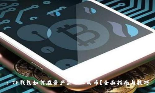 : TP钱包如何在资产显示人民币？全面指南与技巧