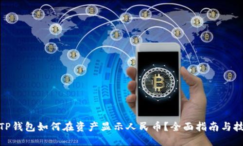 : TP钱包如何在资产显示人民币？全面指南与技巧