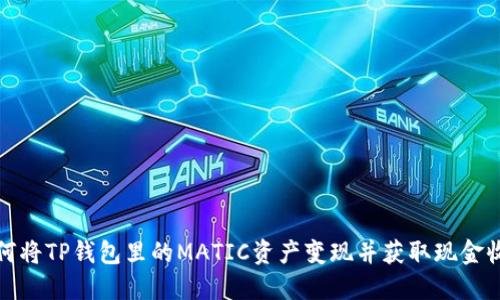 如何将TP钱包里的MATIC资产变现并获取现金收益