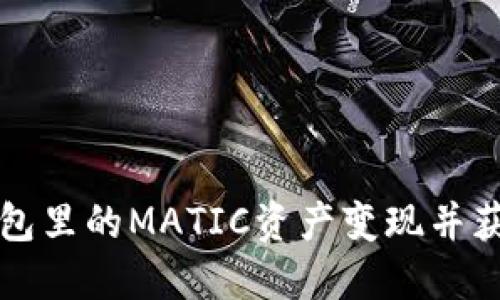 如何将TP钱包里的MATIC资产变现并获取现金收益