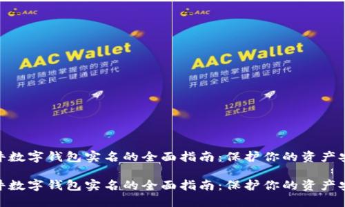 硬件数字钱包实名的全面指南：保护你的资产安全

硬件数字钱包实名的全面指南：保护你的资产安全