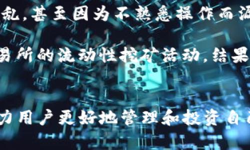   弘盛国际TP钱包使用体验分析与优势总结 / 

 guanjianci TP钱包, 弘盛国际, 数字钱包, 加密货币, 区块链 /guanjianci 

引言：数字钱包的崛起
在如今的数字经济时代，数字钱包已经成为了我们日常生活中不可或缺的一部分。尤其是在加密货币日益流行的背景下，各种各样的数字钱包如雨后春笋般涌现。弘盛国际TP钱包作为其中较为突出的一个，因其便捷性和安全性受到了许多用户的关注。那么，弘盛国际TP钱包究竟怎么样？它有哪些值得关注的特点和优势呢？

TP钱包的基础功能
首先，我们来简单了解一下TP钱包的基础功能。TP钱包支持多种主流的加密货币，包括比特币、以太坊等，用户可以轻松进行数字资产的管理和交易。此外，TP钱包界面简洁，操作便捷，使得即使是新手用户也能迅速上手。

安全性：用户资产的保障
安全性是用户选择数字钱包时最为关注的问题之一。TP钱包采用了高端的加密技术，确保用户的私钥安全。此外，TP钱包还支持多重签名和冷存储等安全机制，大大降低了用户资产被盗的风险。例如，有用户反映自己在使用TP钱包的整个过程中，从未遭遇过安全问题，整体使用体验良好。

易用性与用户体验
在用户体验方面，TP钱包尤以其友好的界面设计而著称。无论是资产的充值、转账还是交易记录查询，所有操作都十分直观。此外，TP钱包还提供了实时的交易数据，使得用户可以随时了解市场动态，这是许多其他钱包所无法比拟的。

多种功能的整合
TP钱包不仅仅是一款简单的数字钱包，还是一个综合性的区块链应用平台。除了基本的加密货币管理外，用户还可以通过TP钱包进行去中心化交易、参与区块链项目投资等。这种多样化的功能设计，让用户的操作更加灵活！比如，有用户就通过TP钱包参与了一个新兴项目的ICO，从中获得了相当可观的收益。

社区和技术支持
TP钱包还拥有一个活跃的用户社区，用户可以在社区中自由交流，分享自己的使用体验和投资心得。此外，TP钱包的技术团队也相当专业，能够及时处理用户在使用过程中遇到的各种问题。这一点对于那些刚刚接触加密货币的新手尤其重要，能够在遇到困惑时及时获得帮助。

未来展望：持续创新与
随着区块链技术的不断发展，传统金融和加密货币之间的界限会越来越模糊。未来，TP钱包将如何发展与创新值得关注。无论是增加新的功能，还是提高系统的安全性和速度，TP钱包都需要不断迎合市场的变化，以确保用户的需求得到最大程度的满足。

个人总结与建议
综合来看，弘盛国际TP钱包在安全性、易用性和多功能性等方面表现出色，值得用户尝试。但与此同时，用户在选择数字钱包时还需保持谨慎，定期备份自己的资产信息，确保即便在意外情况下自己的资产也能安全回收。总的来说，合理利用TP钱包中的各种功能，可以在一定程度上提升用户的投资效率和资产管理能力。无论你是加密货币的新手还是老手，TP钱包都为你提供了一个便捷的工具。

这段时间我一直在使用弘盛国际TP钱包，整体感觉非常不错。作为一名不太懂技术的用户，TP钱包的操作界面让我感到非常友好。这让我想起我第一次使用加密钱包时，真的是手忙脚乱，甚至因为不熟悉操作而漏掉了一些重要的操作步骤。不过，自从我开始用TP钱包后，这种情况基本上没有再出现。

同时，我注意到随着自身对加密市场的理解加深，我越来越喜欢利用TP钱包的一些进阶功能，比如参与去中心化金融（DeFi）项目。这让我想起前几天我通过TP钱包参与的一个DeFi交易所的流动性挖矿活动，结果让我赚到了一些不错的收益，这也是TP钱包所带给我的额外惊喜。

结论
总的来说，弘盛国际TP钱包无疑是一个值得信赖的数字钱包，其安全、易用和多功能的特点深受用户喜爱。正如我个人所经历的那样，运用得当，可以最大限度地发挥出钱包的功能，助力用户更好地管理和投资自己的数字资产。在智能合约和区块链技术迅猛发展的时代，选择一个合适的数字钱包将会是非常重要的决策。