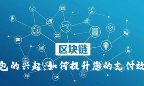 挪威数字钱包的兴起：如何提升您的支付效率与安全性