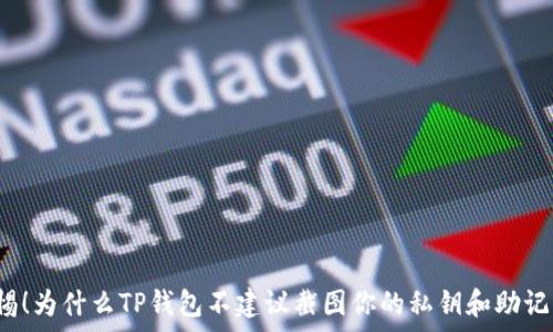  
警惕！为什么TP钱包不建议截图你的私钥和助记词？