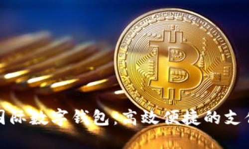 如何下载国际数字钱包：高效便捷的支付解决方案