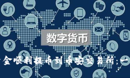 如何将TP钱包中的资金顺利提币到币安交易所：一步一步教你操作策略