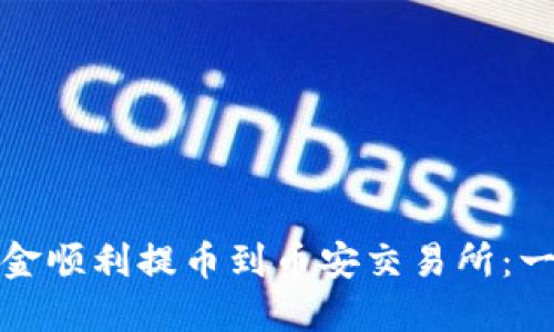如何将TP钱包中的资金顺利提币到币安交易所：一步一步教你操作策略