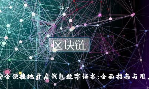 如何安全便捷地开启钱包数字证书：全面指南与用户收益