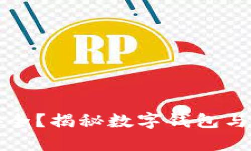 数字钱包是否安全？揭秘数字钱包与网络诈骗的真相