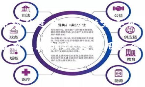 biao ti/biao ti数字钱包的崛起与挑战：未来是否会倒闭？biao ti

数字钱包,财经科技,电子支付,区块链,金融创新/guanjianci

引言
在这个数字化飞速发展的时代，数字钱包已成为人们生活中不可或缺的一部分。从在线购物到线下支付，数字钱包为用户提供了便利、高效的支付体验。然而，随着市场竞争的加剧和技术的变革，数字钱包的未来引发了许多讨论和争议。那么，数字钱包真的会倒闭吗？本文将探讨数字钱包的现状、面临的挑战以及其未来可能的发展方向。

数字钱包的崛起背景
数字钱包作为一种新兴的支付工具，主要利用移动互联网和金融科技的结合，不仅改变了传统支付方式，也为用户带来了全新的消费体验。首先，我们可以看到许多大型科技公司和金融机构纷纷投入数字钱包的开发。比如，苹果、谷歌等科技巨头推出了自己的数字钱包应用，通过将支付与用户日常生活紧密结合，从而提高了使用率。

此外，随着移动支付的普及，越来越多的商家也开始支持数字钱包支付。这种“支付即服务”的模式，使得用户无需携带现金或银行卡，只需通过手机即可完成支付，大大提高了支付的便利性。

数字钱包的优势
数字钱包的优势不仅体现在支付的便捷性上，还有安全性和高效性。
ul
listrong便捷性：/strong用户只需下载应用程序并完成注册，即可轻松进行支付，省去了找零和等待的烦恼。/li
listrong安全性：/strong许多数字钱包使用先进的加密技术和双重验证，让用户的资金安全得到了更高的保障。/li
listrong跨境支付：/strong在全球化的今天，数字钱包还有助于简化跨境支付的流程，降低汇率损失，让国际交易变得更加顺畅。/li
/ul

但这种便利并不是没有代价，数字钱包的发展也伴随着一系列挑战。

数字钱包面临的挑战
尽管数字钱包发展迅速，但也面临诸多挑战，如市场竞争、监管政策及隐私问题等。

首先，市场竞争尤为激烈。越来越多的创业公司不断涌现，推出各种功能的新型数字钱包，这让市场的用户和资金分散化，给现存的数字钱包带来了不小的压力。此外，由于市场进入门槛相对较低，新进入者可能依靠优惠政策或特色功能抢占市场份额，导致老牌钱包不得不调整其营销策略。

其次，监管政策的不确定性也对数字钱包的持续发展造成了阻碍。各国政府对金融科技的监管日趋严格，尤其是在数据隐私和消费保护方面。这一方面保护了消费者，另一方面也让很多数字钱包不得不投入大量资源来满足合规要求，增加了运营成本。

最后，用户隐私问题也是不可忽视的一环。数字钱包会收集大量用户的交易数据，这在为用户提供个性化服务的同时，如果安全措施不到位，将导致用户隐私的泄露，进而挫伤用户的使用热情。

数字钱包的对策与创新
面对这些挑战，数字钱包的发展并不是一味地承受压力，反而应该积极寻求创新与转型。在这方面，我们可以看到一些成功的案例。

例如，一些数字钱包开始与区块链技术结合，通过使用去中心化的技术提高交易透明度，同时降低交易成本。以此为基础的数字钱包不仅可以提升安全性，还能够为用户提供更高的可信度，增强用户对平台的信任感。

另外，数字钱包也开始拓展其服务范围，涵盖更多的生活场景。例如，一些数字钱包除了支付功能之外，还引入了理财、贷款等金融服务。用户不仅可以通过数字钱包支付购物费用，还可以通过其提供的投资理财工具进行资产增值。这种多样化的服务可以吸引用户在平台上长时间停留，增加用户黏性。

用户体验的重要性
也许最重要的一点是，数字钱包的成功与否最终取决于用户体验。即便是再好的技术和创新，如果无法提升用户的使用体验，都无法培养长期的用户忠诚度。

这里面包括了用户界面的友好设计、支付流程的简化、客服服务的响应速度等。因此，数字钱包开发商需要持续投入资源进行用户体验的。结合用户反馈，积极进行功能迭代，以保证产品始终符合市场的需求。

结论：数字钱包的未来
综上所述，尽管数字钱包的未来充满不确定性，面临诸多挑战，但其潜在的发展空间仍然巨大。随着科技的进步和用户需求的不断变化，数字钱包会在适应市场的过程中逐渐完善自身的功能，不断拓宽市场。

当然，数字钱包是否会“倒”不仅取决于开发商的策略和市场的变化，也与用户的接受度、需求和法律法规的环境密切相关。在这场数字经济变革的浪潮中，唯有不断创新、增强用户体验和合规运营，才能让数字钱包在未来继续蓬勃发展。

最终，无论数字钱包的前路如何，如今的数字钱包已经深深扎根于我们的生活，并将在未来的金融生态中扮演越来越重要的角色。