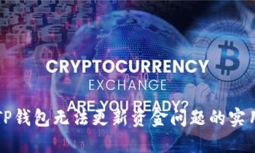 解决TP钱包无法更新资金问题的实用指南