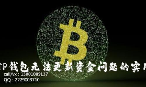解决TP钱包无法更新资金问题的实用指南