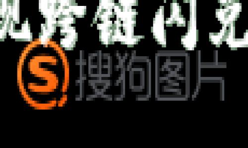 如何利用TP钱包实现跨链闪兑，提升数字资产收益
