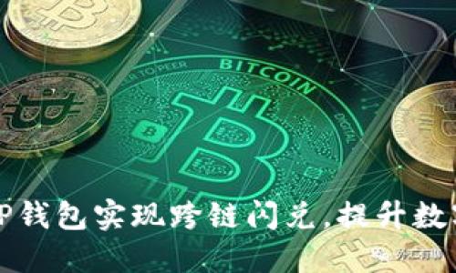 如何利用TP钱包实现跨链闪兑，提升数字资产收益